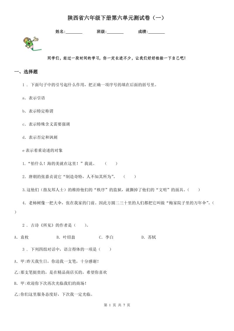 陕西省六年级语文下册第六单元测试卷（一）_第1页