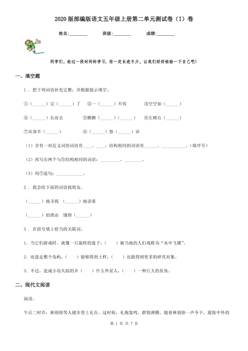 2020版部编版语文五年级上册第二单元测试卷(I)卷_第1页