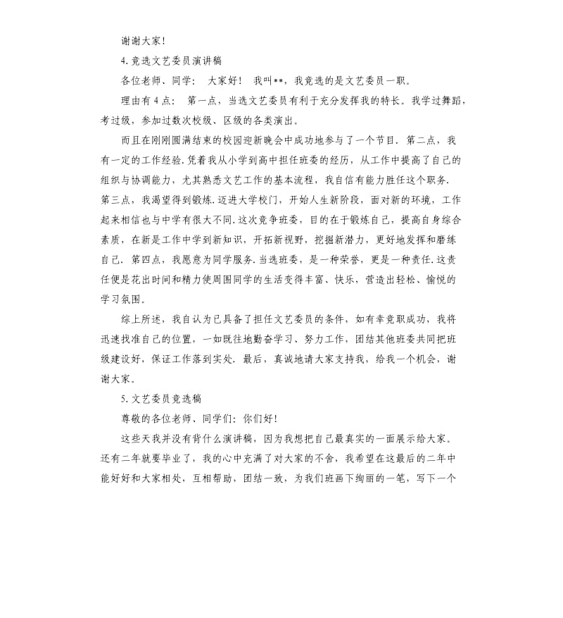 文艺委员的演讲稿 .docx_第3页