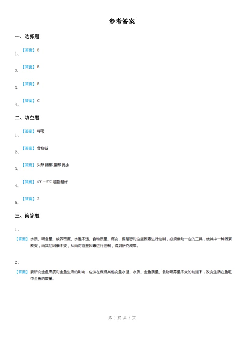 北京市科学六年级下册3.3 做好侦破准备练习卷_第3页