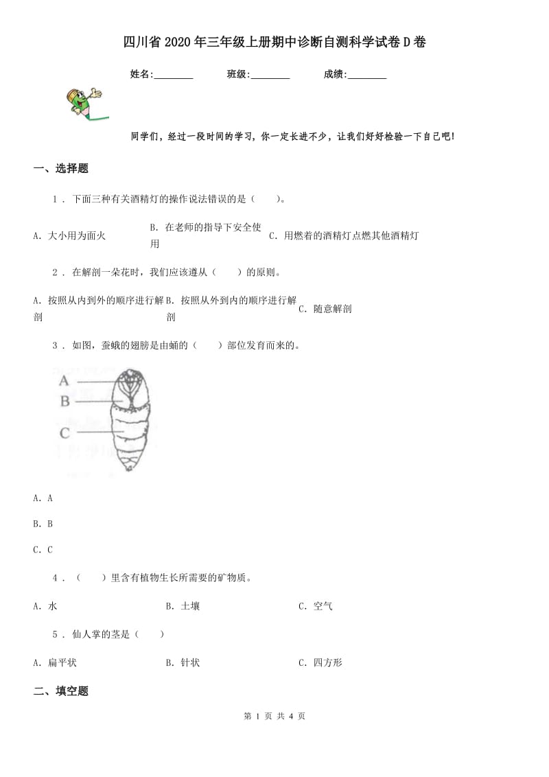 四川省2020年三年级上册期中诊断自测科学试卷D卷_第1页