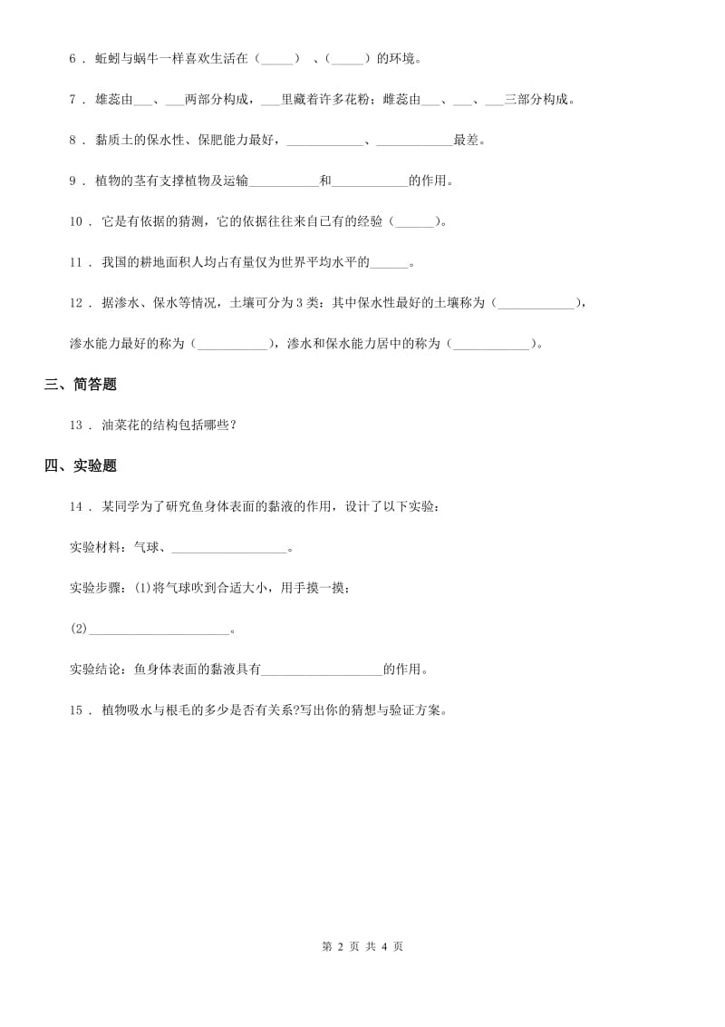 四川省2020年三年级上册期中诊断自测科学试卷D卷_第2页