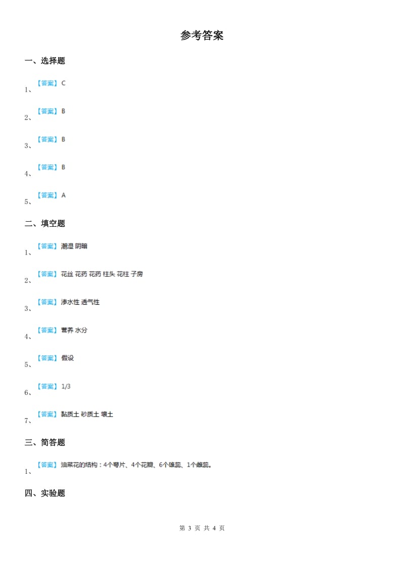 四川省2020年三年级上册期中诊断自测科学试卷D卷_第3页