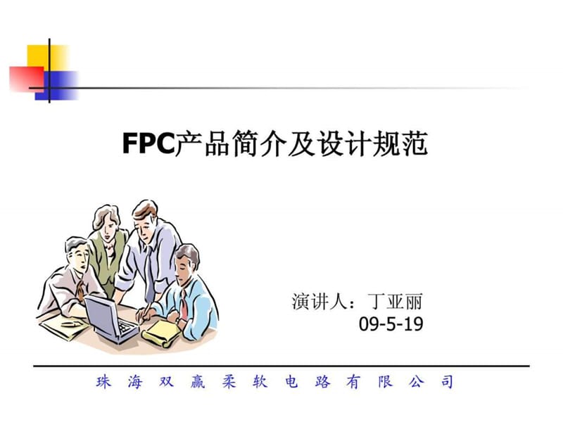 FPC产品简介及设计规范_第1页