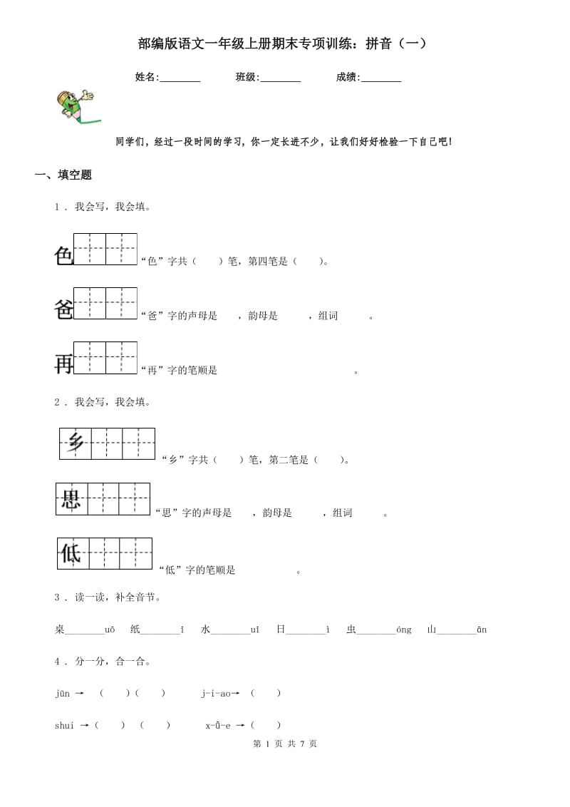 部编版语文一年级上册期末专项训练：拼音(一)_第1页