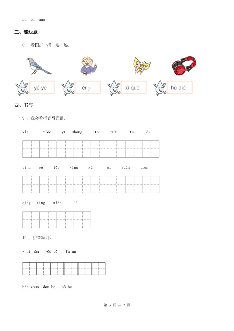 部编版语文一年级上册期末专项训练：拼音(一)_第3页