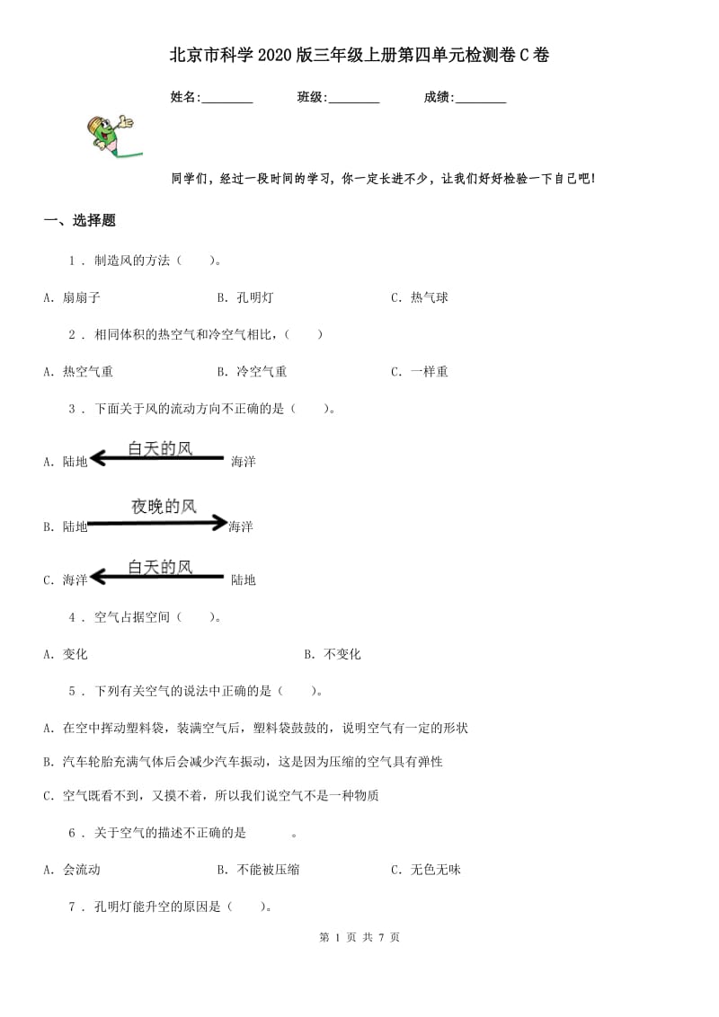 北京市科学2020版三年级上册第四单元检测卷C卷_第1页