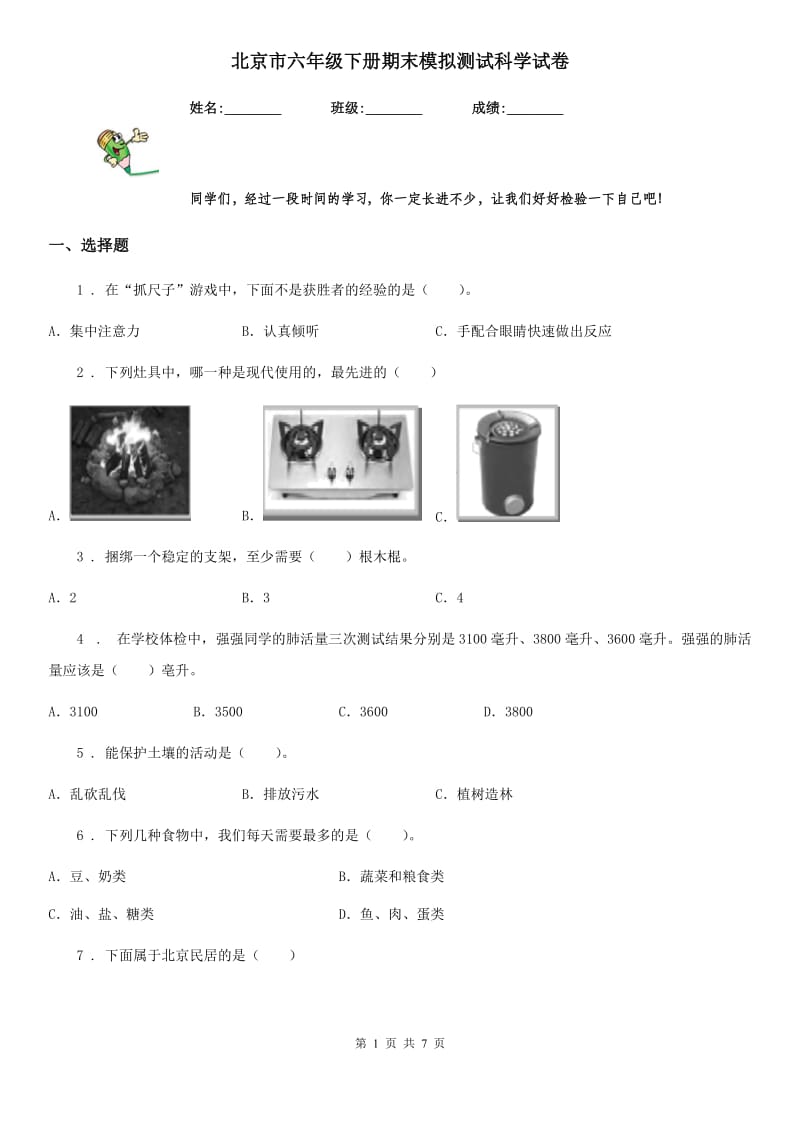 北京市六年级下册期末模拟测试科学试卷_第1页