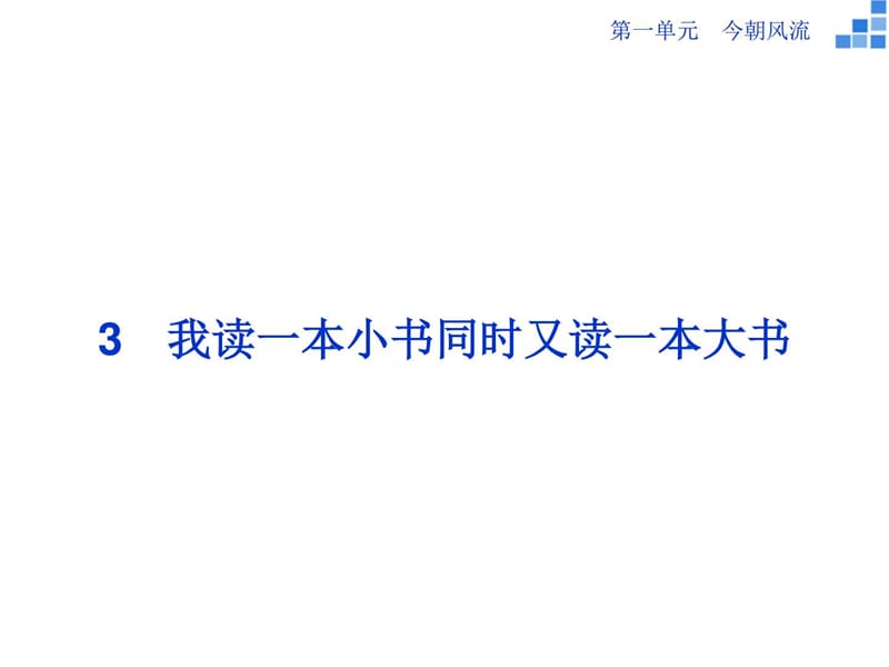 高二語(yǔ)文課件《我讀一本小書(shū)同時(shí)又讀一本大書(shū)》(粵教_第1頁(yè)