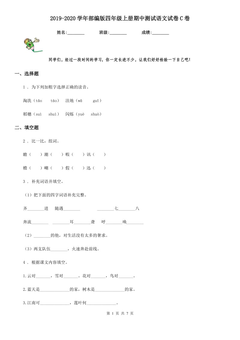 2019-2020学年部编版四年级上册期中测试语文试卷C卷(模拟).doc_第1页