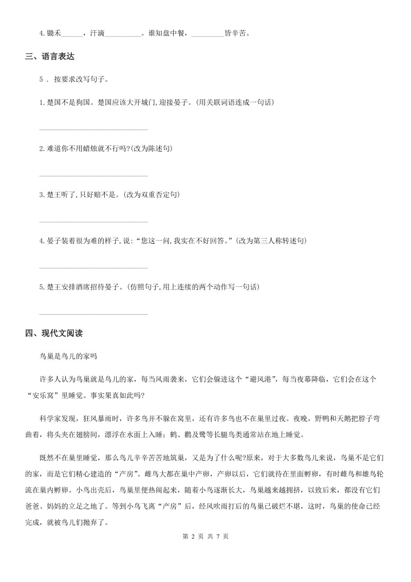 2019-2020学年部编版四年级上册期中测试语文试卷C卷(模拟).doc_第2页