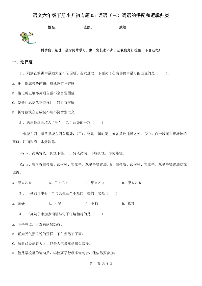 语文六年级下册小升初专题05 词语（三）词语的搭配和逻辑归类_第1页