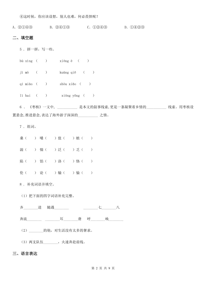 语文四年级下册第二单元测试卷 （B）_第2页