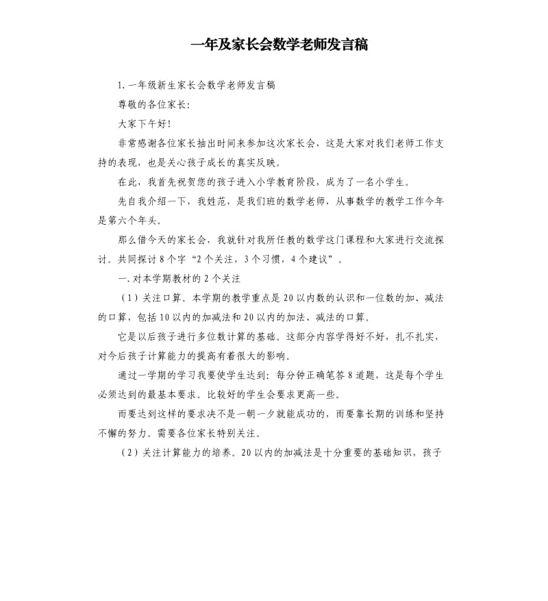 一年及家长会数学老师发言稿 .docx_第1页