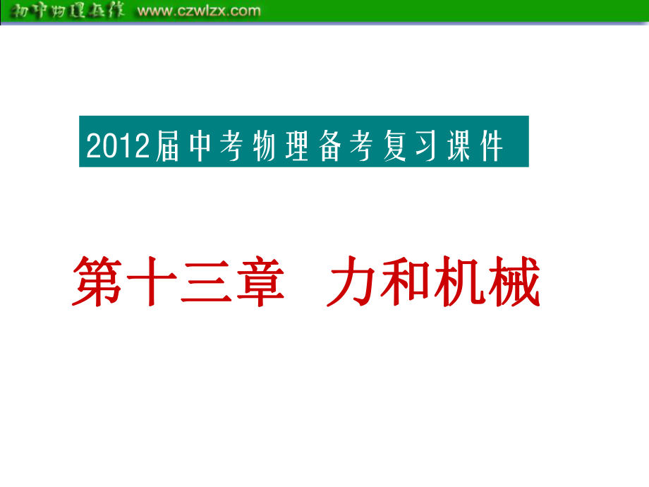 2012届中考物理备考复习课件：第十三章力和机械(ppt课件)_课件中心_第1页