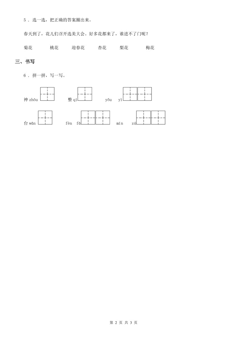 语文二年级下册第三单元专项练习：重难易错（三）_第2页