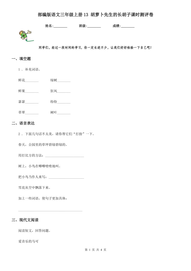 部编版语文三年级上册13 胡萝卜先生的长胡子课时测评卷_第1页