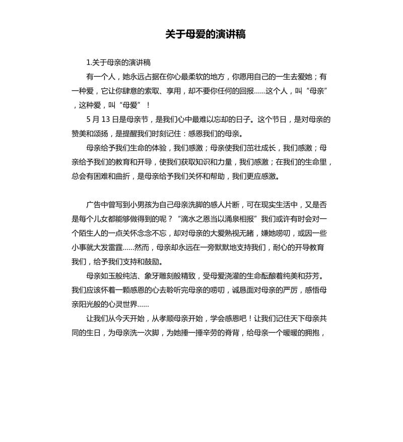 关于母爱的演讲稿 .docx_第1页