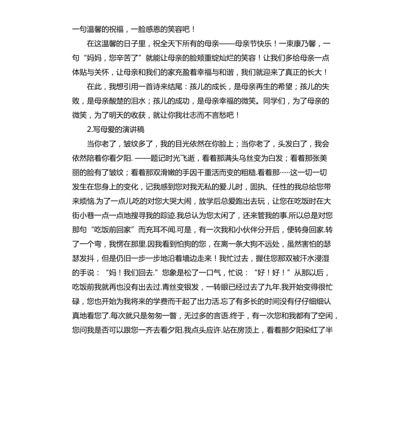 关于母爱的演讲稿 .docx_第2页