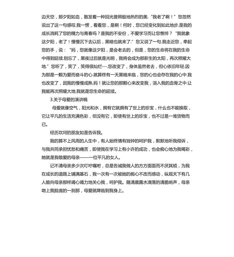 关于母爱的演讲稿 .docx_第3页