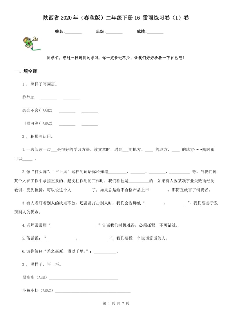 陕西省2020年（春秋版）二年级语文下册16 雷雨练习卷（I）卷_第1页