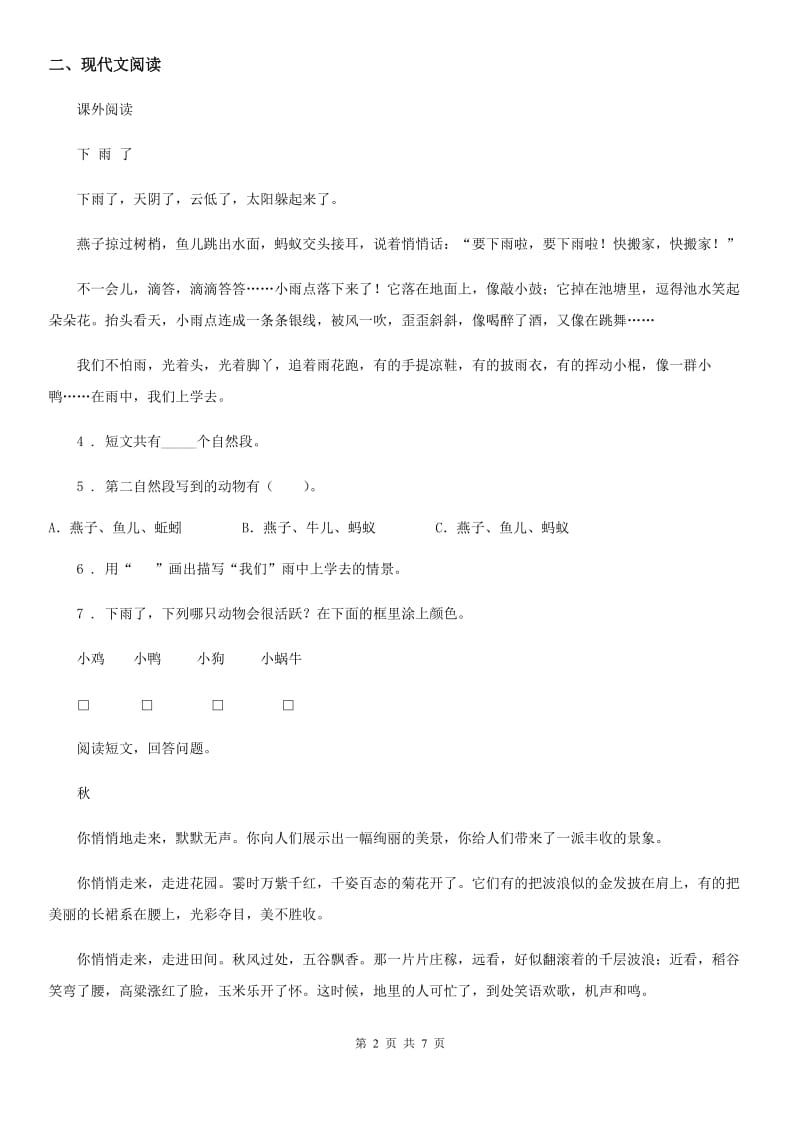 陕西省2020年（春秋版）二年级语文下册16 雷雨练习卷（I）卷_第2页