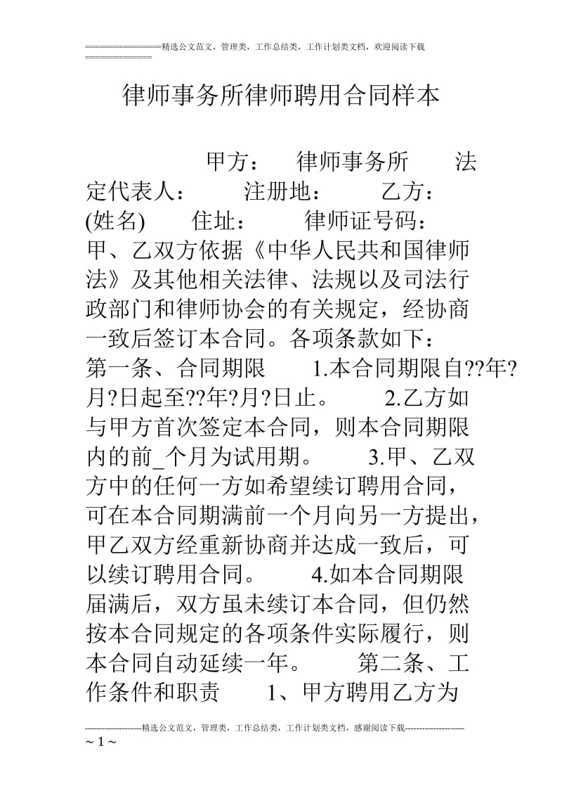 律师事务所律师聘用合同样本_第1页