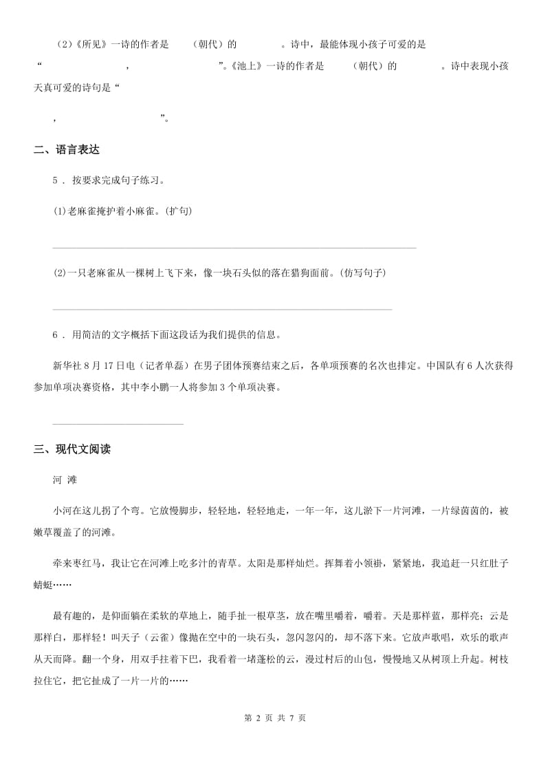 陕西省六年级下册期末模拟测试语文试卷（一）_第2页