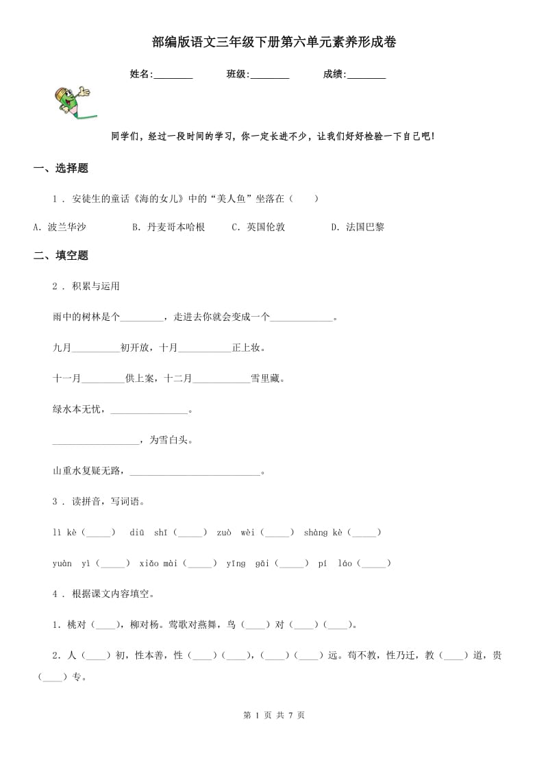 部编版语文三年级下册第六单元素养形成卷_第1页