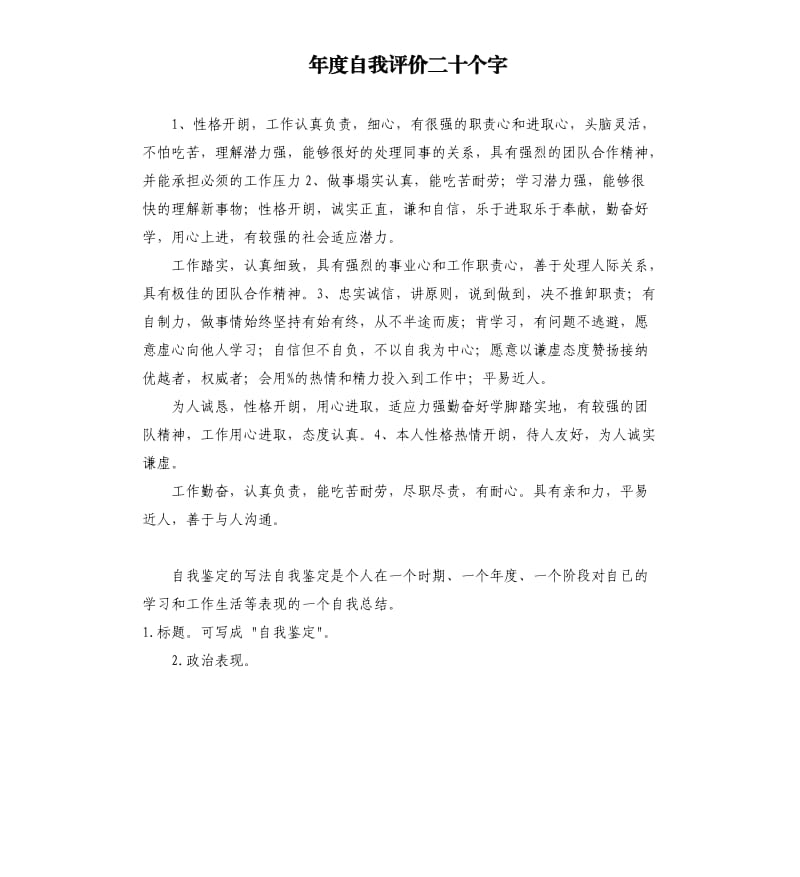 年度自我评价二十个字 .docx_第1页