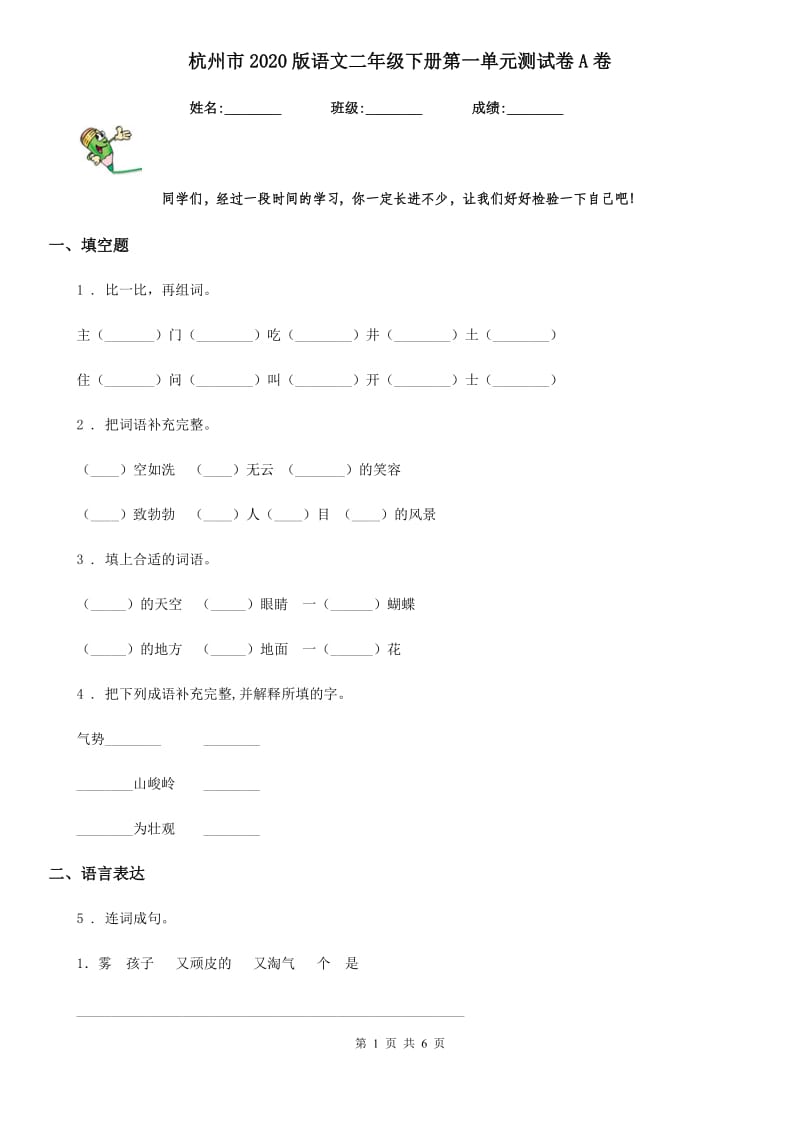 杭州市2020版语文二年级下册第一单元测试卷A卷_第1页