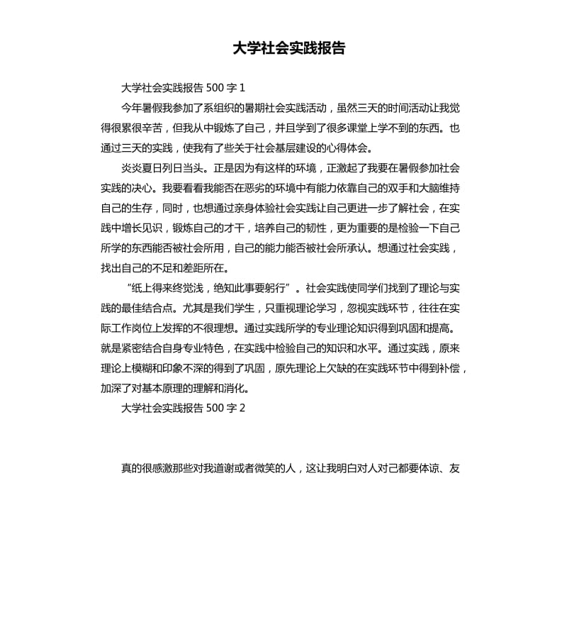 大学社会实践报告 .docx_第1页