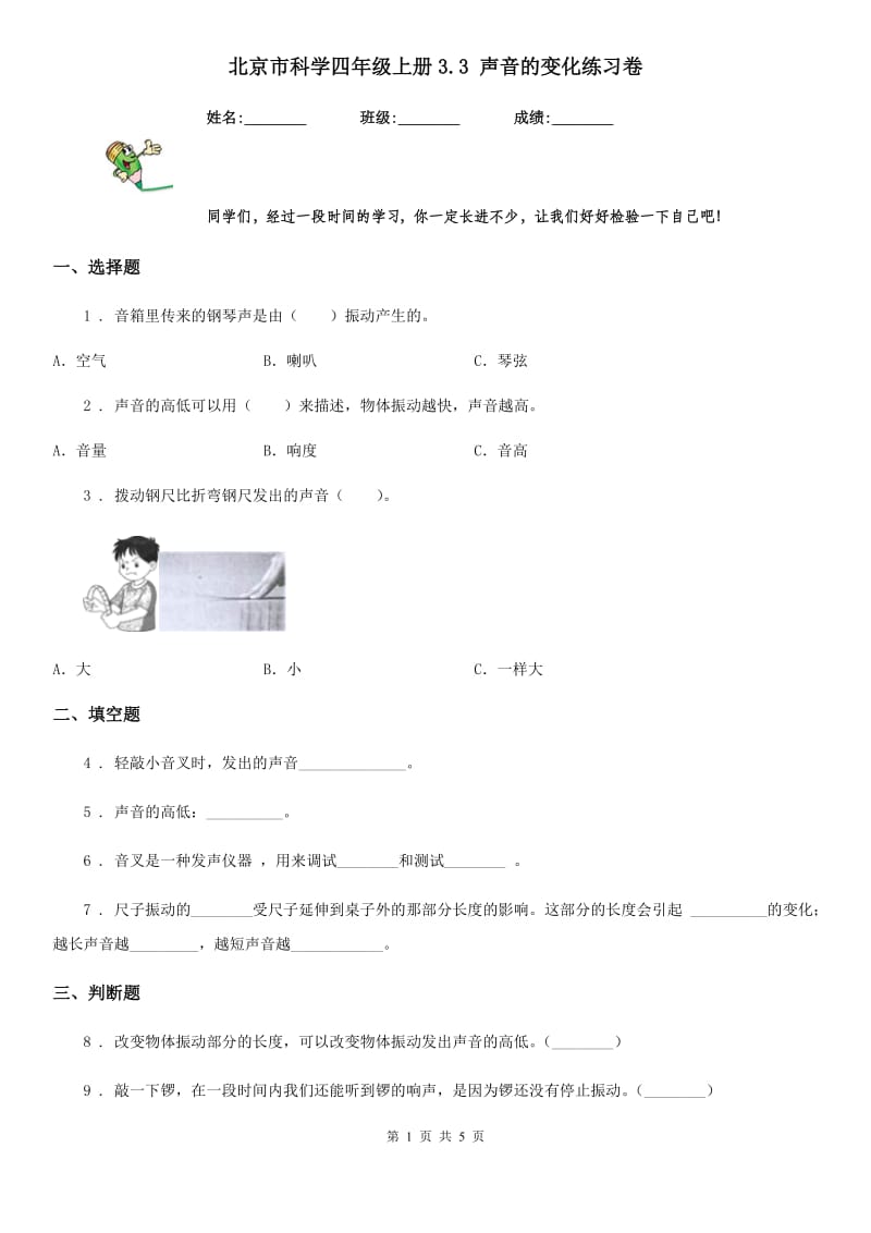 北京市科学四年级上册3.3 声音的变化练习卷_第1页