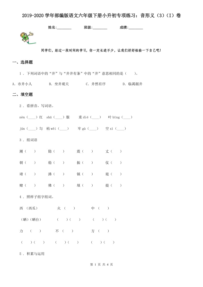 2019-2020学年部编版语文六年级下册小升初专项练习：音形义(3)(I)卷_第1页