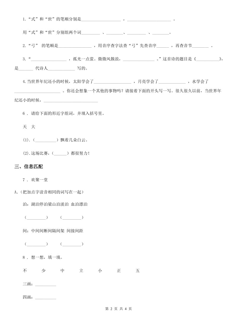 2019-2020学年部编版语文六年级下册小升初专项练习：音形义(3)(I)卷_第2页