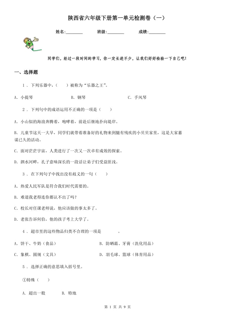 陕西省六年级语文下册第一单元检测卷（一）_第1页