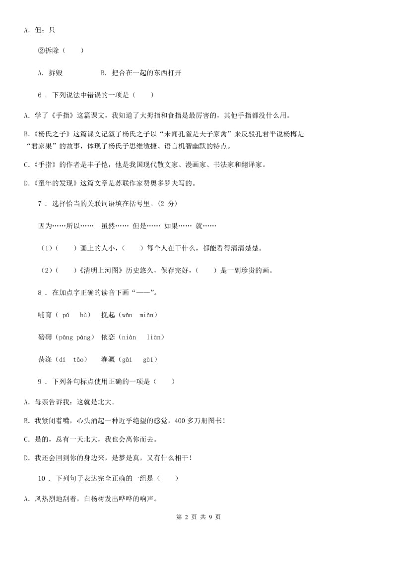 陕西省六年级语文下册第一单元检测卷（一）_第2页