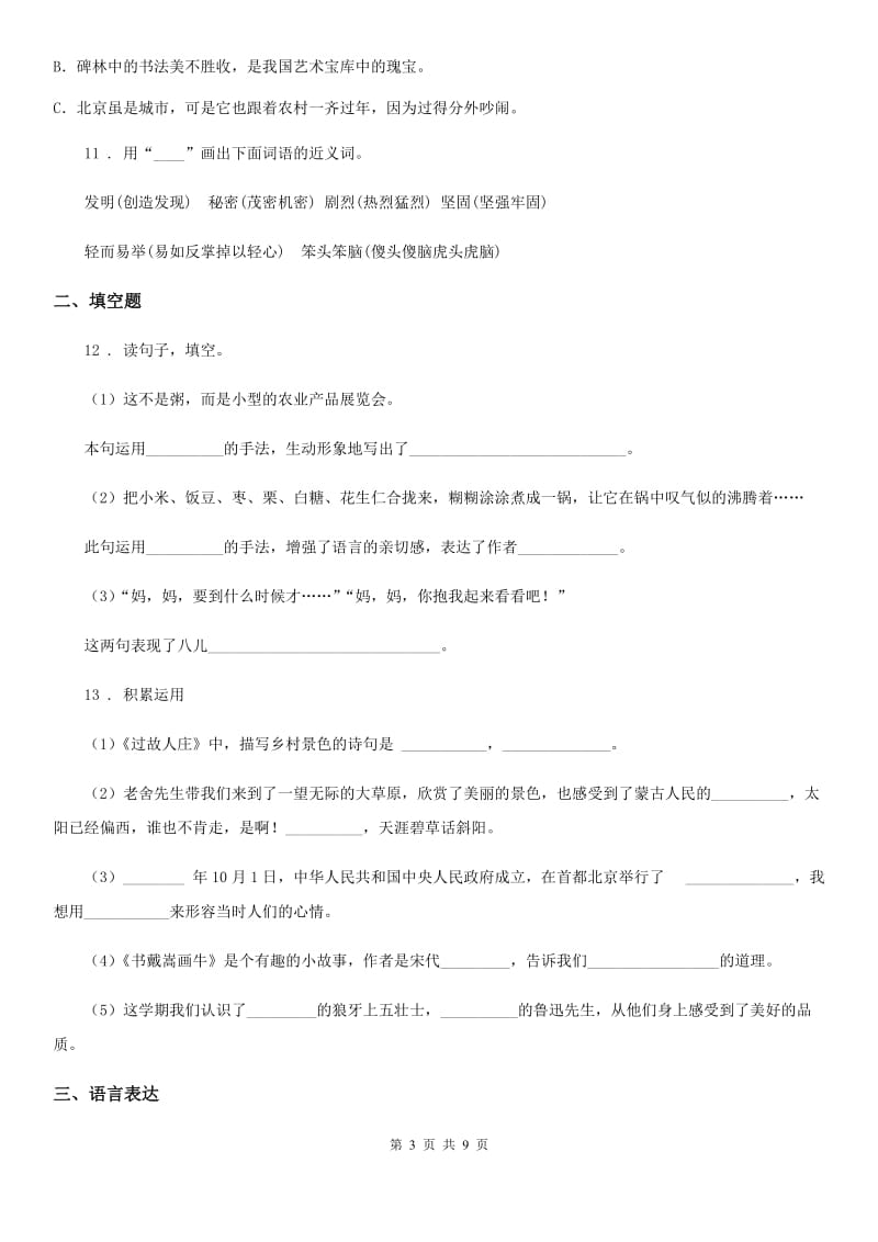 陕西省六年级语文下册第一单元检测卷（一）_第3页