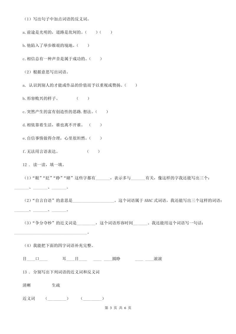 陕西省六年级语文下册小升初专项练习：近义词反义词（4）_第3页