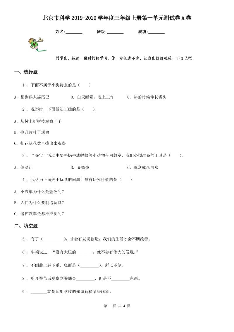 北京市科学2019-2020学年度三年级上册第一单元测试卷A卷_第1页
