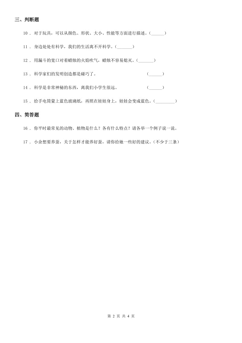 北京市科学2019-2020学年度三年级上册第一单元测试卷A卷_第2页