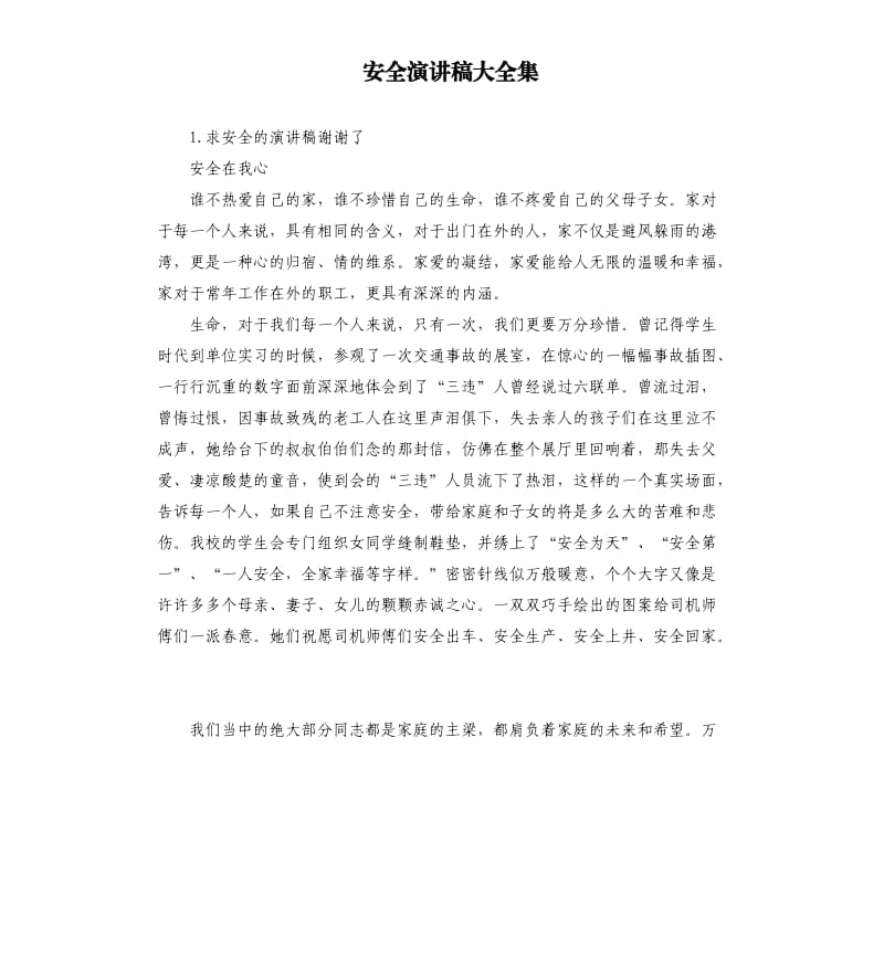 安全演讲稿大全集 .docx_第1页