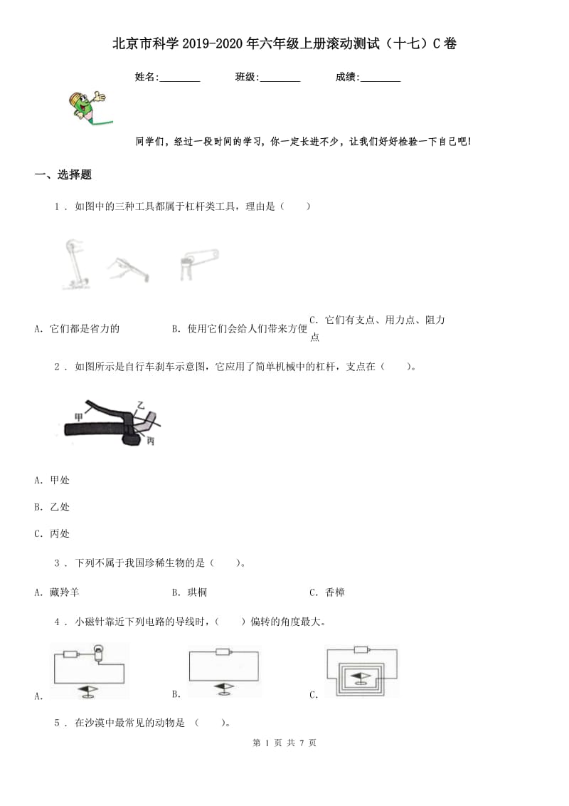 北京市科学2019-2020年六年级上册滚动测试（十七）C卷_第1页