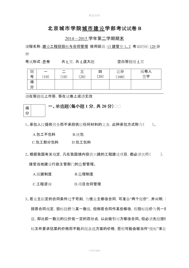 建设工程招投标与合同管理考试试题卷B_第1页