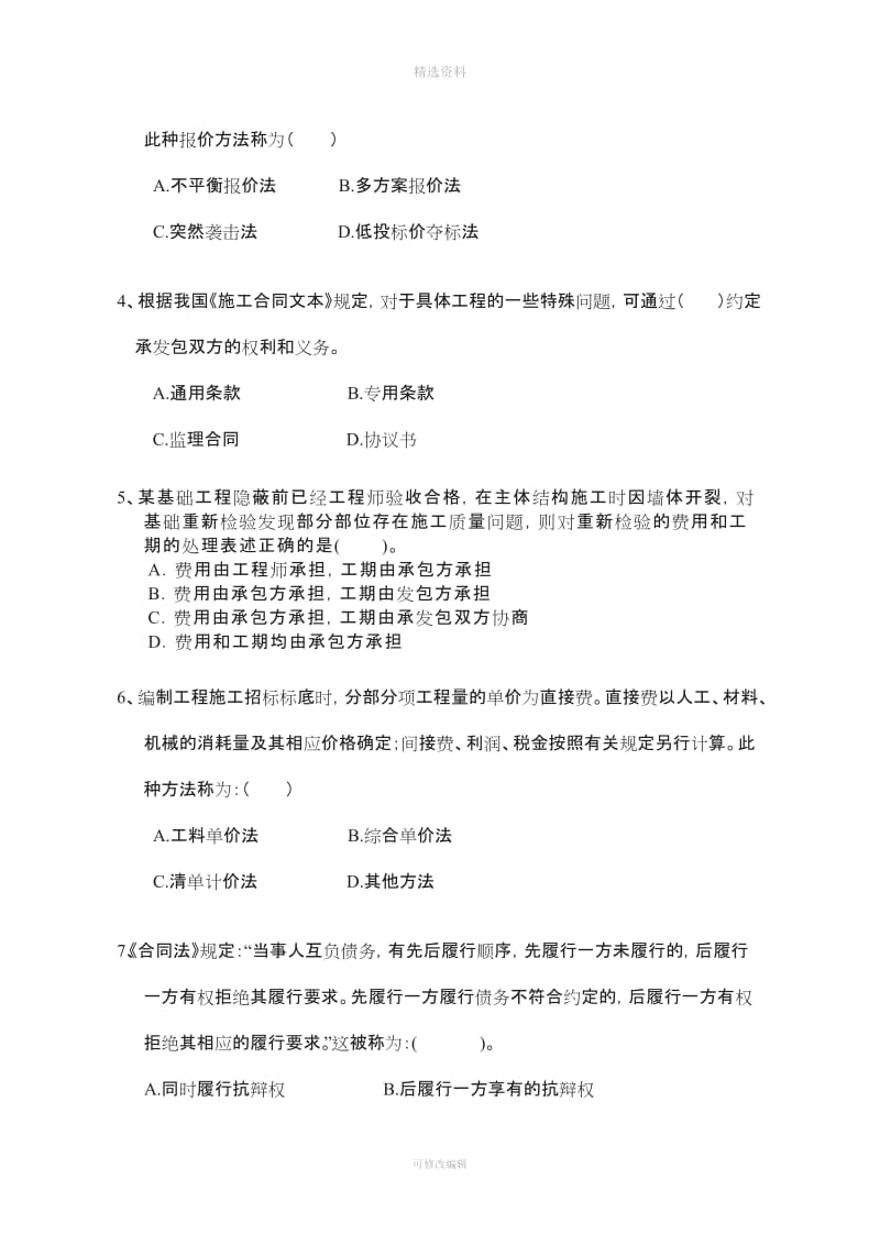 建设工程招投标与合同管理考试试题卷B_第2页