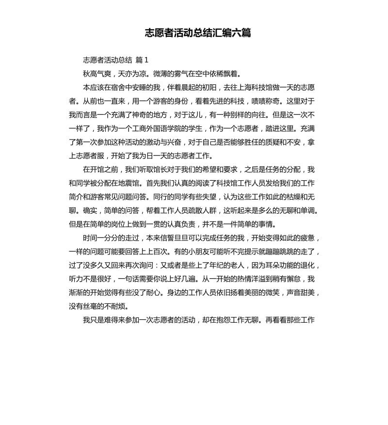 志愿者活动总结汇编六篇 .docx_第1页