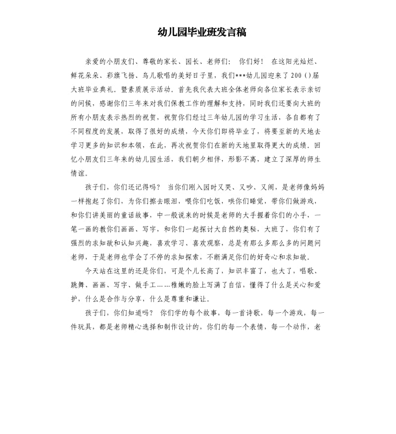 幼儿园毕业班发言稿 .docx_第1页