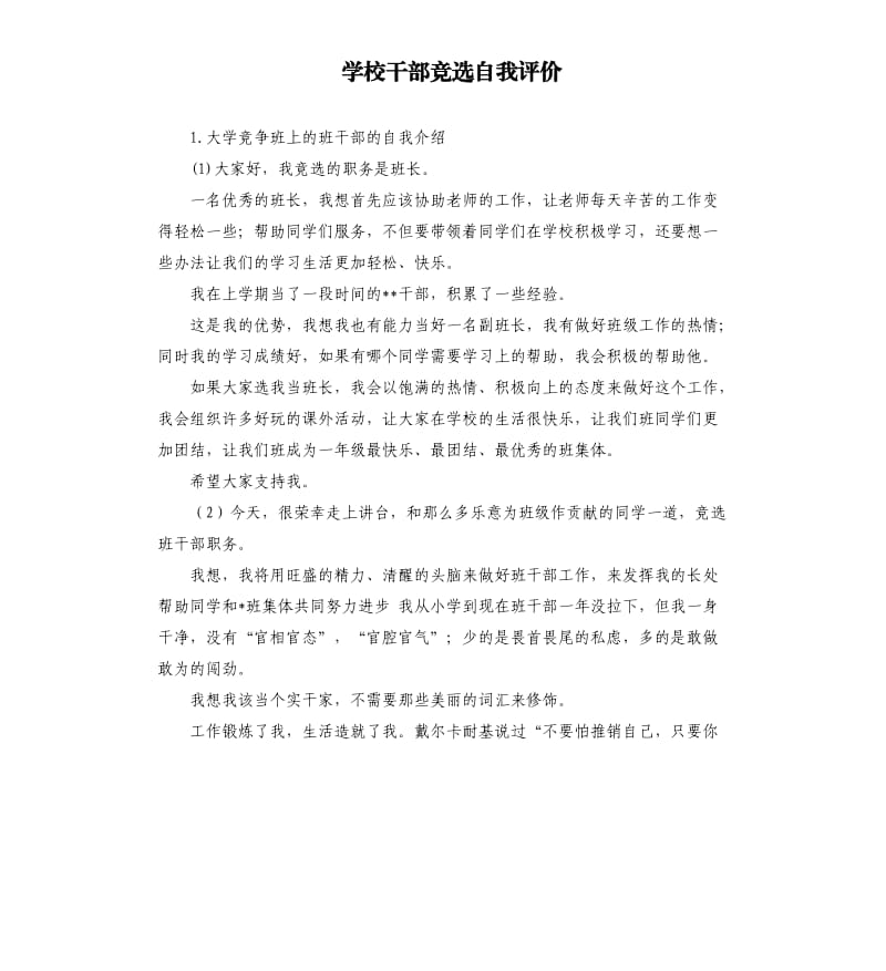 学校干部竞选自我评价 .docx_第1页