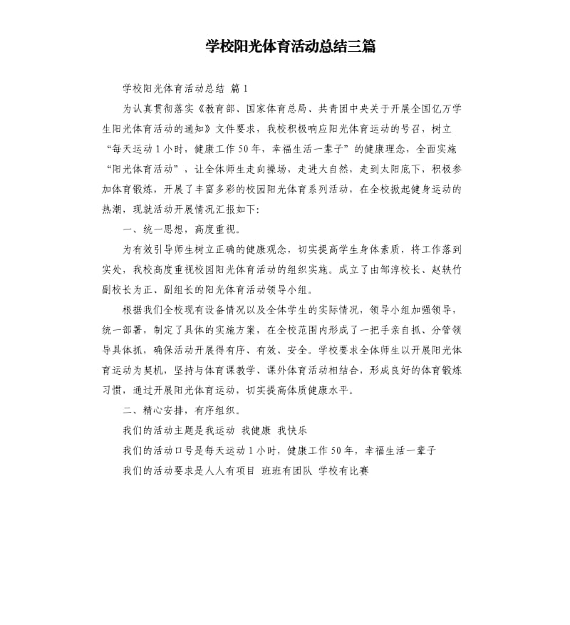 学校阳光体育活动总结三篇 .docx_第1页