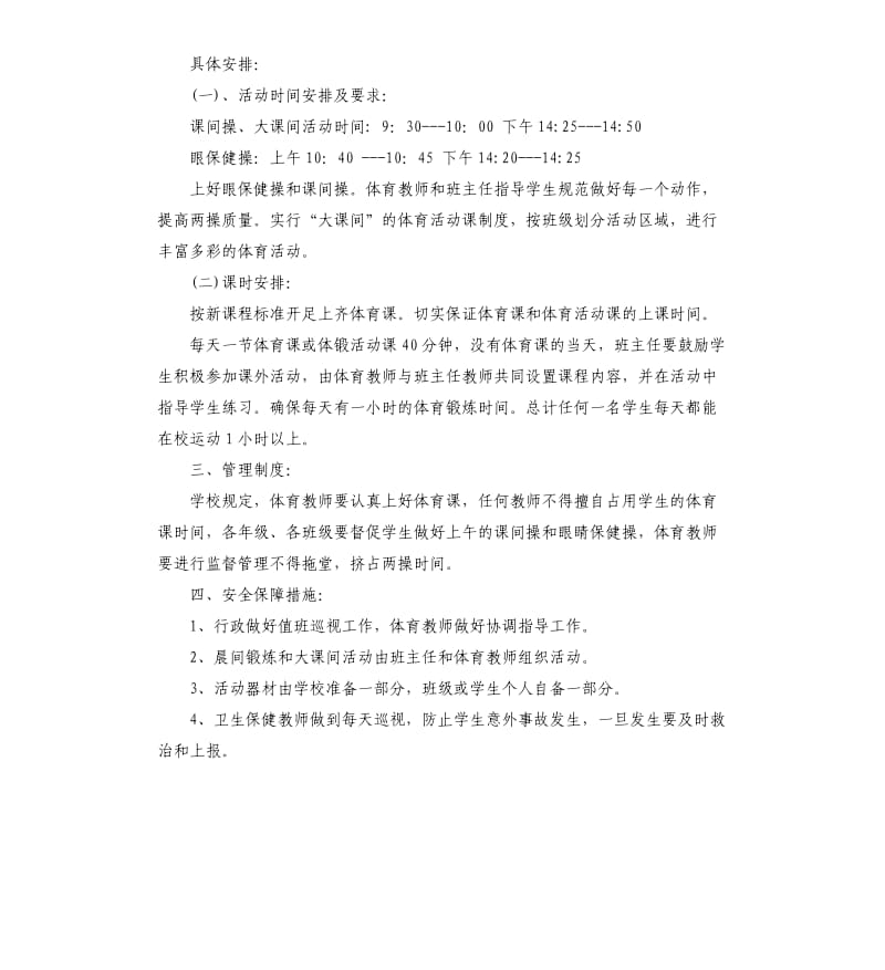 学校阳光体育活动总结三篇 .docx_第2页